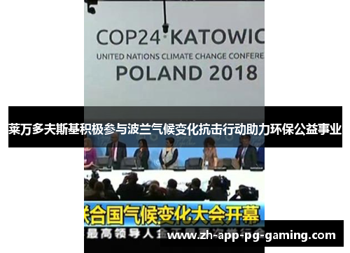 莱万多夫斯基积极参与波兰气候变化抗击行动助力环保公益事业