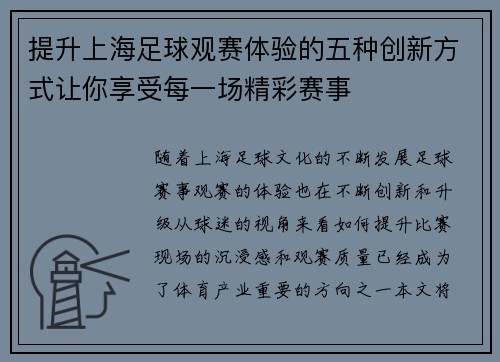 提升上海足球观赛体验的五种创新方式让你享受每一场精彩赛事