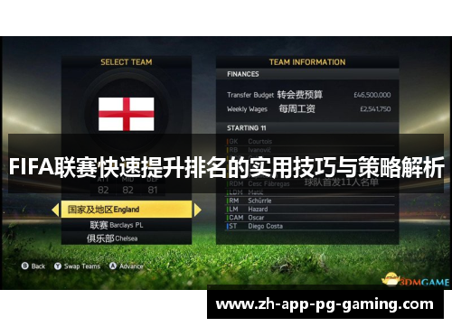FIFA联赛快速提升排名的实用技巧与策略解析
