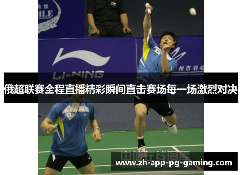 俄超联赛全程直播精彩瞬间直击赛场每一场激烈对决
