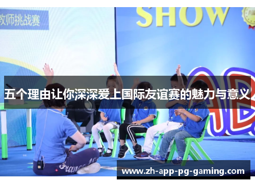 五个理由让你深深爱上国际友谊赛的魅力与意义