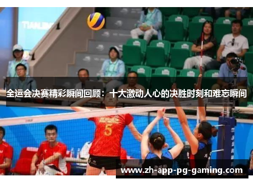 全运会决赛精彩瞬间回顾：十大激动人心的决胜时刻和难忘瞬间