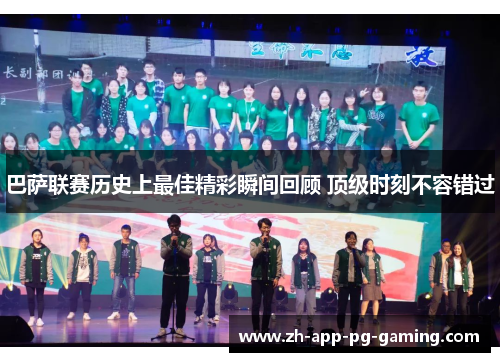巴萨联赛历史上最佳精彩瞬间回顾 顶级时刻不容错过
