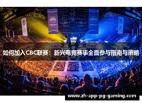 如何加入CBC联赛：新兴电竞赛事全面参与指南与策略