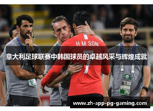 意大利足球联赛中韩国球员的卓越风采与辉煌成就