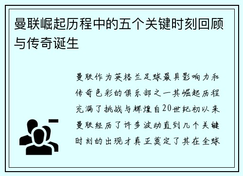 曼联崛起历程中的五个关键时刻回顾与传奇诞生