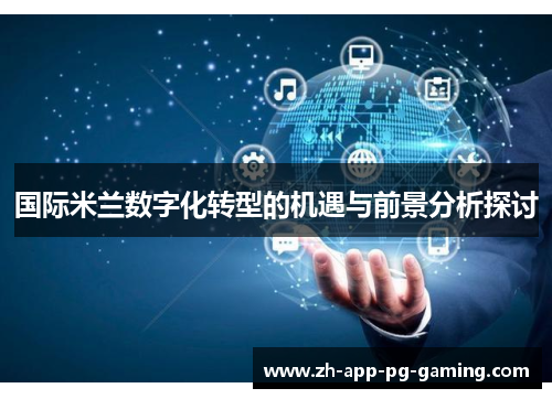 国际米兰数字化转型的机遇与前景分析探讨