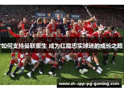 如何支持曼联重生 成为红魔忠实球迷的成长之路