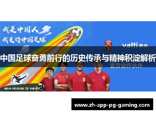 中国足球奋勇前行的历史传承与精神积淀解析
