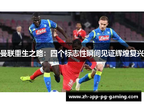 曼联重生之路：四个标志性瞬间见证辉煌复兴