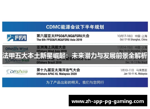 法甲五大本土新星崛起：未来潜力与发展前景全解析