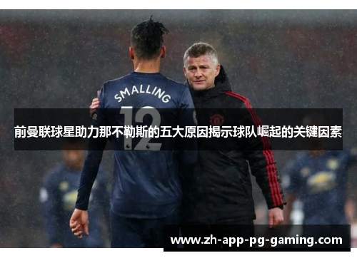 前曼联球星助力那不勒斯的五大原因揭示球队崛起的关键因素