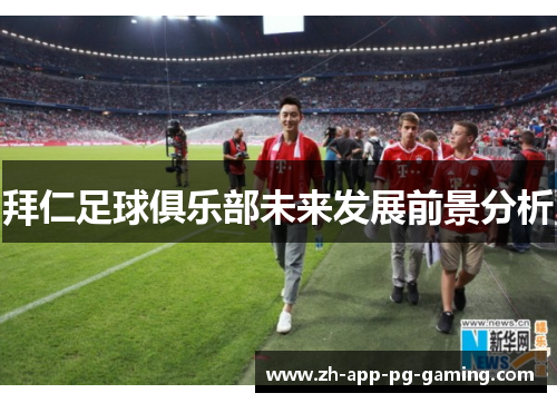 拜仁足球俱乐部未来发展前景分析