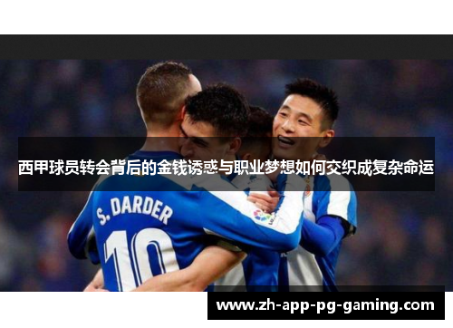 西甲球员转会背后的金钱诱惑与职业梦想如何交织成复杂命运