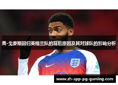 喬-戈麥斯回归英格兰队的背后原因及其对球队的影响分析