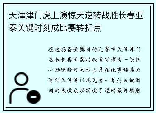 天津津门虎上演惊天逆转战胜长春亚泰关键时刻成比赛转折点