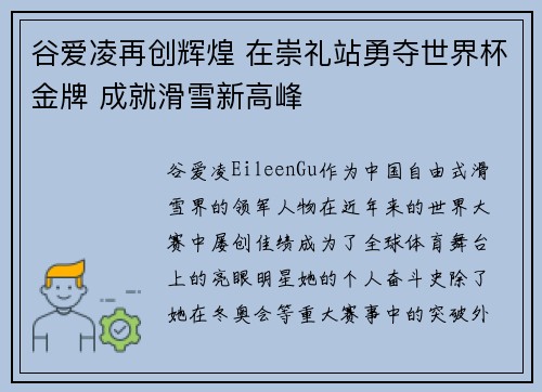 谷爱凌再创辉煌 在崇礼站勇夺世界杯金牌 成就滑雪新高峰