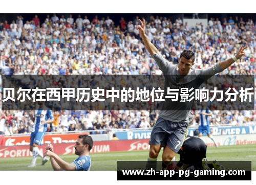贝尔在西甲历史中的地位与影响力分析