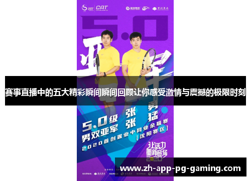 赛事直播中的五大精彩瞬间瞬间回顾让你感受激情与震撼的极限时刻