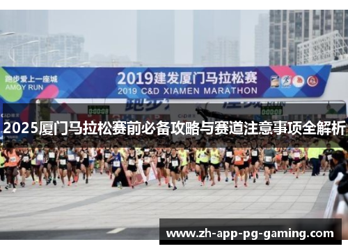 2025厦门马拉松赛前必备攻略与赛道注意事项全解析