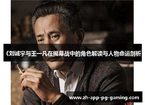《刘诚宇与王一凡在揭幕战中的角色解读与人物命运剖析》