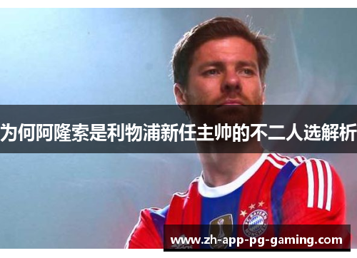 为何阿隆索是利物浦新任主帅的不二人选解析