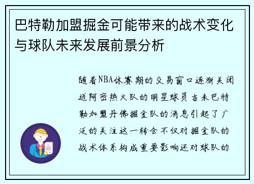巴特勒加盟掘金可能带来的战术变化与球队未来发展前景分析