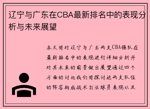 辽宁与广东在CBA最新排名中的表现分析与未来展望