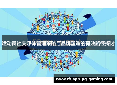运动员社交媒体管理策略与品牌塑造的有效路径探讨