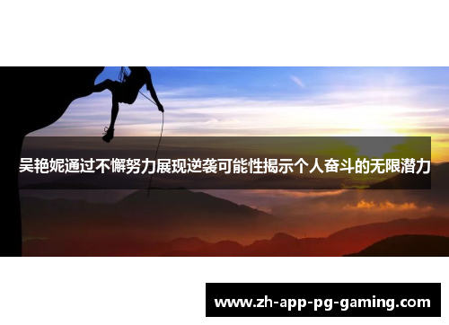 吴艳妮通过不懈努力展现逆袭可能性揭示个人奋斗的无限潜力