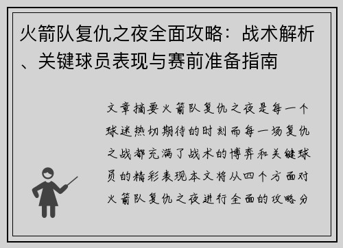 火箭队复仇之夜全面攻略：战术解析、关键球员表现与赛前准备指南