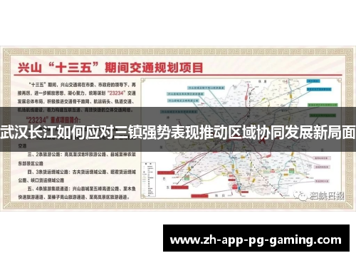 武汉长江如何应对三镇强势表现推动区域协同发展新局面