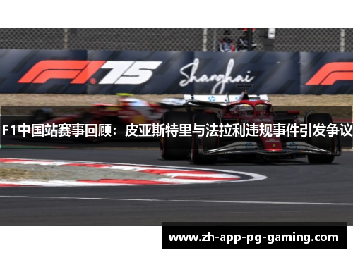 F1中国站赛事回顾：皮亚斯特里与法拉利违规事件引发争议
