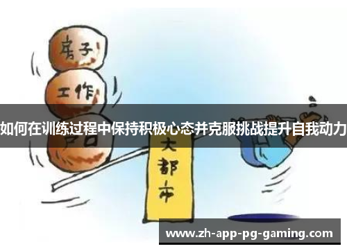 如何在训练过程中保持积极心态并克服挑战提升自我动力