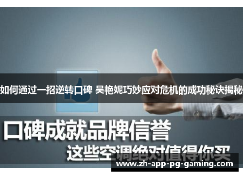 如何通过一招逆转口碑 吴艳妮巧妙应对危机的成功秘诀揭秘