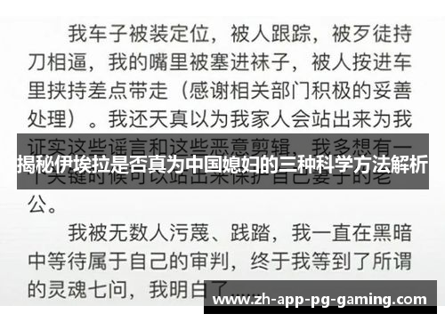 揭秘伊埃拉是否真为中国媳妇的三种科学方法解析