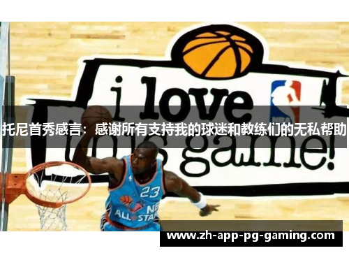 托尼首秀感言：感谢所有支持我的球迷和教练们的无私帮助