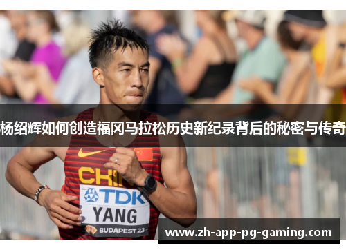 杨绍辉如何创造福冈马拉松历史新纪录背后的秘密与传奇