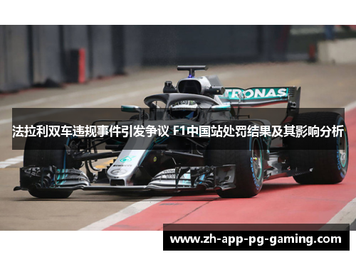 法拉利双车违规事件引发争议 F1中国站处罚结果及其影响分析