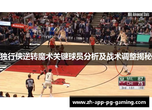 独行侠逆转魔术关键球员分析及战术调整揭秘