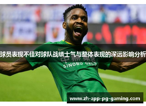 球员表现不佳对球队战绩士气与整体表现的深远影响分析