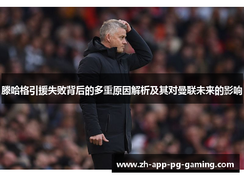 滕哈格引援失败背后的多重原因解析及其对曼联未来的影响