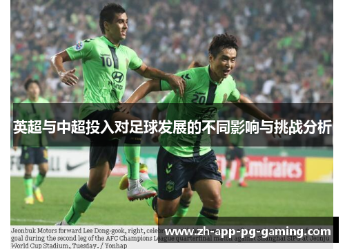 英超与中超投入对足球发展的不同影响与挑战分析