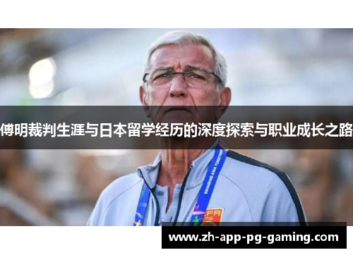 傅明裁判生涯与日本留学经历的深度探索与职业成长之路