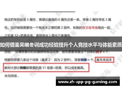 如何借鉴吴曦冬训成功经验提升个人竞技水平与体能素质