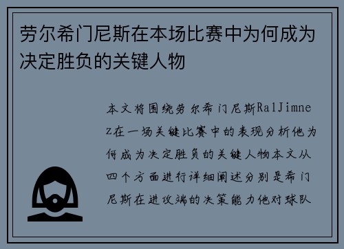 劳尔希门尼斯在本场比赛中为何成为决定胜负的关键人物