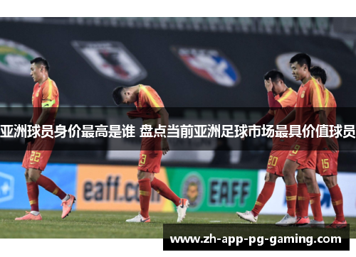 亚洲球员身价最高是谁 盘点当前亚洲足球市场最具价值球员