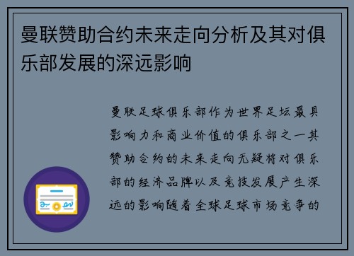 曼联赞助合约未来走向分析及其对俱乐部发展的深远影响