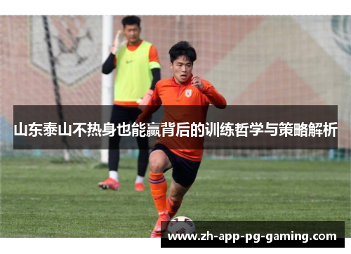 山东泰山不热身也能赢背后的训练哲学与策略解析