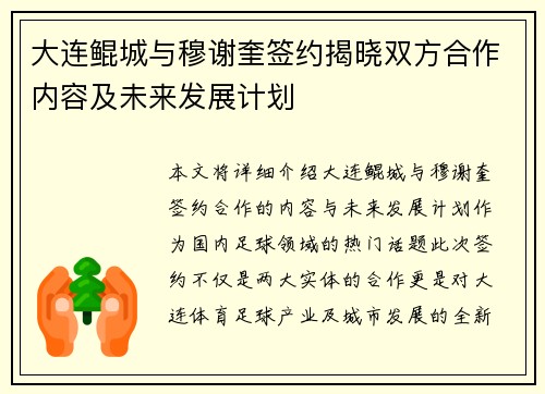 大连鲲城与穆谢奎签约揭晓双方合作内容及未来发展计划